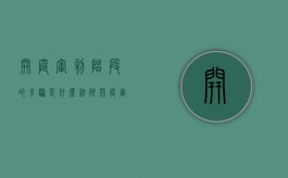 开庭审判阶段的步骤是什么（法院开庭审判过程）