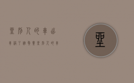 坐别人的车出车祸了谁负责（坐别人的车出车祸有赔偿吗）