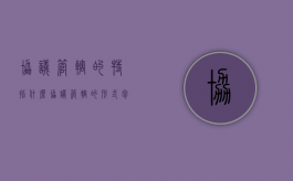 协议管辖的特指什么（协议管辖的形式包括）