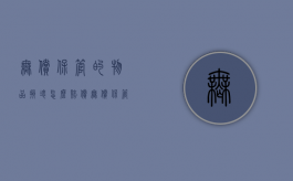 无偿保管的物品损坏怎么赔偿（无偿保管的物品损坏怎么办）