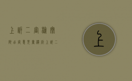 上诉二审检察院出庭意见书模板（上诉二审检察院出庭意见书范文）