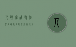 人体伤残司法鉴定时间有什么限制吗（人体伤残司法鉴定标准2020）