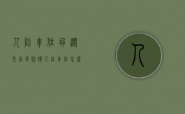 人防车位拆迁是否有赔偿（人防车位怎么样）