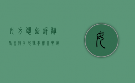 女方想起诉离婚要孩子的抚养权需要做什么（女方起诉离婚要娃儿抚养权）