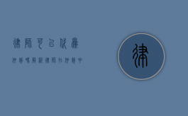 律师可以代为仲裁吗？解析律师在仲裁中的角色与权限