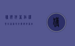 获软件著作权登记流程是什么？（软件著作权登记的流程有哪些）