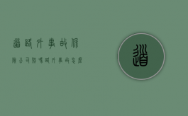 道路外事故保险公司赔吗（路外事故怎么处理）