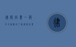 律师收费一般多少个点收？了解律师收费标准的全面指南
