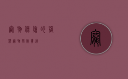 宠物保险的种类（宠物保险费用）