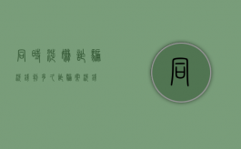同时涉嫌诈骗洗钱判多久（诈骗案洗钱）