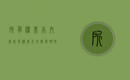 所有权基本内容（所有权基本内容有哪些）