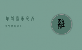 离婚原告，是否需要聘请律师？