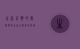 生产劣药的处罚额度（生产劣药案件案卷分析）