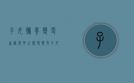 子女抚养变更协议需要公证吗（变更子女抚养权协议书要公证才生效吗）