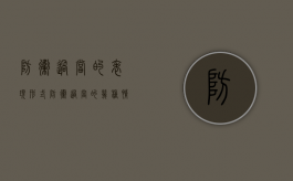 防卫过当的表现形式（防卫过当的几种情形）
