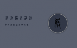 缓刑构不构成累犯（缓刑构成累犯吗?）
