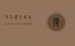 退彩礼的最新法律规定（结婚彩礼退还法律规定是什么）