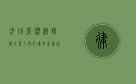 律师能颠倒证据的黑白吗？法律职业伦理与证据真实性的探讨