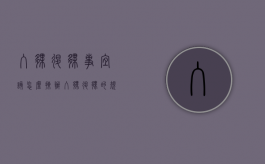入伙退伙事宜该怎么操办（入伙退伙的规定）