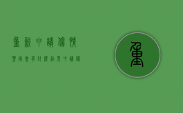 重新申请伤情鉴定会有什么结果?（申请伤势重新鉴定）
