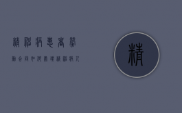 精神病患者劳动合同如何处理（精神病人签订合同）