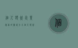 个人独资企业债务的偿还方式（个人独资企业债务的偿还方式有哪些）