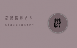 游戏账号可以作为遗产让人继承吗知乎（游戏账号可以作为遗产让人继承吗）