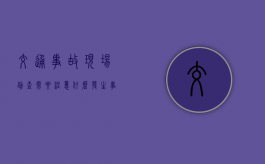 交通事故现场勘查需要注意什么（发生事故交警处理流程）