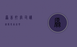 原告打官司，请律师是否必要？