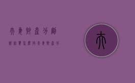 夫妻财产分割诉讼费怎么收（夫妻财产分割诉讼时效）