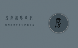 房产信息支付宝哪个地方查（支付宝房屋查询）