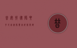 普安找律师要多少钱？律师费用详解与建议