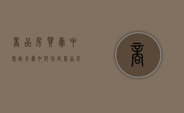 商品房买卖中欺诈行为如何判定（商品房买卖欺诈怎么赔）