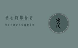 失去嗅觉能评残等级标准和补偿（嗅觉 丧失 几级工伤）