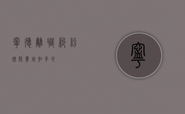 宁德离职纠纷律师费用知多少？