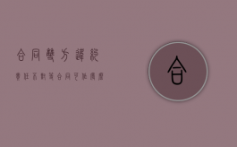 合同双方违约责任不对等,合同可作废么?（合同违约责任不公平）