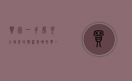 买完一手房可以退房的情况有哪些（买一手房可以还价吗）