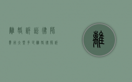 离婚诉讼律师费用大概多少（离婚律师诉讼费用）