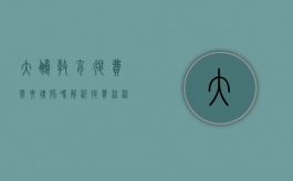 大鹏教育退费需要律师吗？解析退费流程与法律途径
