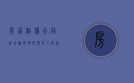 房屋租赁合同终止条件（哪些情形下房屋租赁合同会终止）