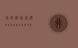 行政诉讼 判决 裁定（行政诉讼判决时间）