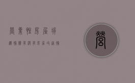 营业性房屋拆迁补偿有没有房屋改造补偿（营业性房屋拆迁补偿标准）