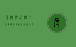 危害药品安全刑事案件（危害食品安全犯罪主要包括）