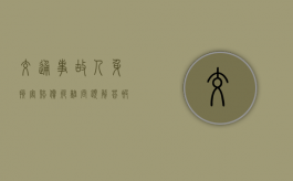 交通事故人身损害赔偿疑难问题解答（被车撞了轻伤一般赔偿多少钱）