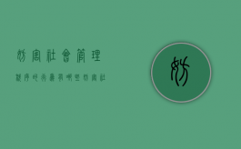 妨害社会管理秩序的行为有哪些？（妨害社会管理秩序罪保护的法益）