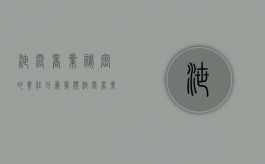 泄露商业秘密的责任分为几类（泄露商业秘密是什么行为）
