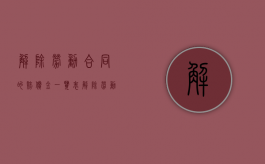 解除劳动合同的赔偿金一览表（解除劳动合同赔偿规则）
