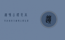 遗嘱公证是否有法律效力（遗嘱公证怎么写法律才有效）