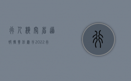 行人横穿省道被撞责任划分（2022行人横穿高速被撞车主要承担责任吗）