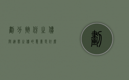 划分按份之债与连带之债的意义是什么（什么叫划分）